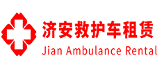 南海县济安救护车租赁公司
